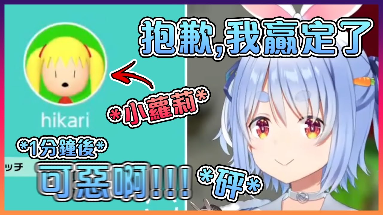 遇上小蘿莉的佩克拉表示自己贏定了,但結果發現小丑竟然是自己...【Hololive中文】【兔田佩克拉】