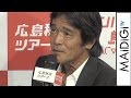 松崎しげる、多々羅大橋での熱唱に「一生の思い出」 広島県 新観光プロモーション記者発表会2