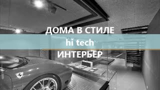 видео Хай-тек — это стиль в архитектуре и дизайне. Стиль хай-тек в интерьере: особенности и отзывы