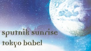 アニメ Sputnik Sunrise tokyo babel tokyo babel 1stフルアルバム 『Sputnik Sunrise』 クロスフェード