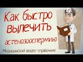 Астенозооспермия - как лечить