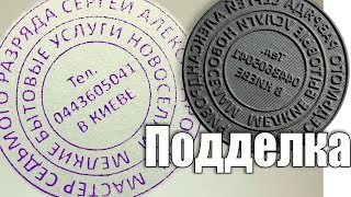 Как подделать печать(Подделка печати. Изготовление резиновой печати с помощью лазерного гравера https://goo.gl/Wq8cyG Печать своими рука..., 2016-05-29T14:46:22.000Z)