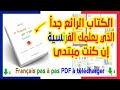 الفرنسية خطوة بخطوة تحميل الكتاب الرائع جدا الذي يعلمك الفرنسية من الصفر PDF