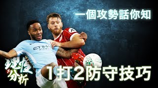 一個攻勢話你知 - 1打2防守技巧