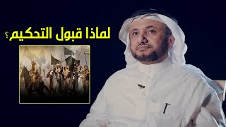 لماذا قبل الامام علي بالتحكيم؟ - حسن فرحان المالكي