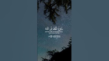 تلاوة تخشع لها القلوب - آية لطلب الملك و العزة و زيادة الرزق -  #دعاء