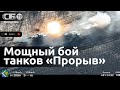 Мощный бой пары танков Прорыв армии России под Новоселовским в ЛНР