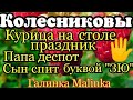 Колесниковы /Обзор новых ВЛОГОВ /КУРИЦА на столе - Праздник /Папа деспот/Сын спит буквой ЗЮ//