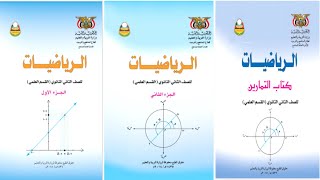 تحميل كتاب الرياضيات الجزء الأول والثاني وكتاب التمارين للصف الثاني ثانوي pdf