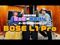 【商品紹介動画】ポータブル PAシステム BOSE L1 Pro を 使ってみた！【さぁさ × 大野賢治】