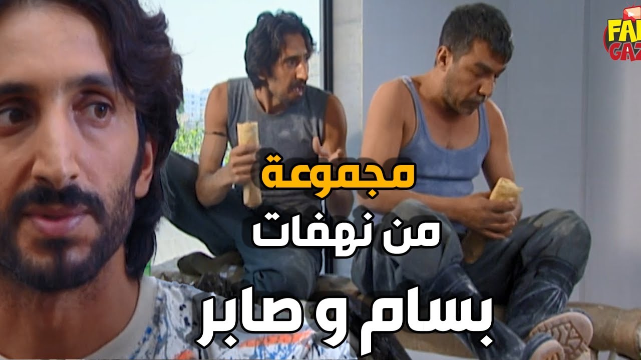 الانتظار | اطرف المواقف و الطوشات بين الاخوين بسام و صابر بالحارة الفقيرة | احمد الاحمد و ايمن رضا