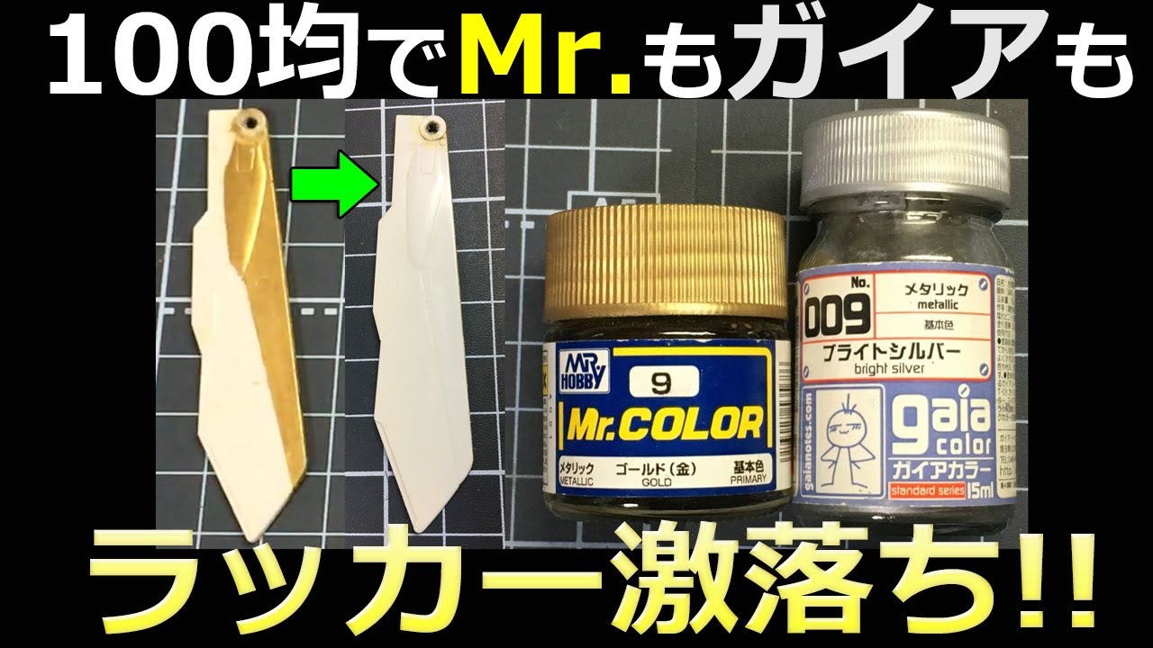 The ultimate 100-yen paint remover that removes lacquer! Mr. Paint