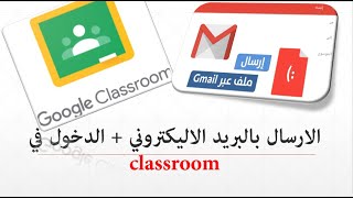 ارسال رسالة بريد اليكتروني gmail + التسجيل في classroom