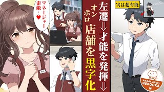 【漫画】場末の店舗に飛ばされたマネージャー。実は店員が全員有能だと気づき、みんなの力を引き出して黒字店舗に。