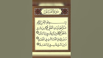 سوره فلق