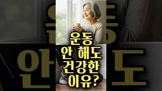 운동없이도 건강한 사람들의 의외의 습관 3가지 | 중년건강 | 노년건강 | 마음건강 | 50대건강 | 60대건강 | 70대건강