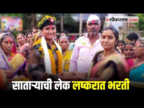 सातारा : सैन्य दलातील प्रशिक्षण घेणाऱ्या शिल्पा चिकणेचं गावकऱ्यांनी केलं जंगी स्वागत