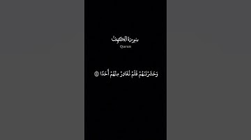 (المال والبنون زينة الحياة الدنيا) #راحة_نفسية #اكتب_شي_تؤجر_عليه سورة الكهف الشيخ فارس عباد
