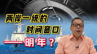 石齐平丨两岸一统的时间窗口———明年？