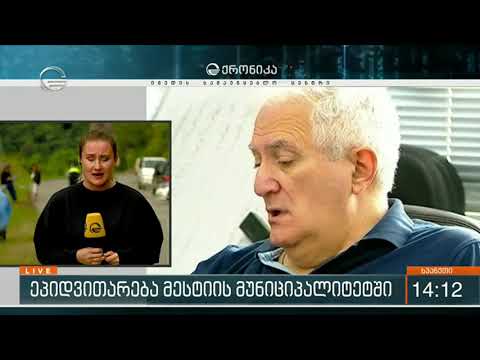 რა მდგომარეობაა მესტიის მუნიციპალიტეტში 13.08.2020