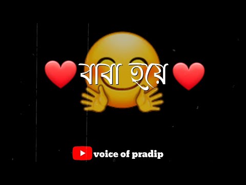 Baba Hoya !!New Emotional Sad Bengali Status Video................