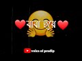 Baba hoya new emotional sad bengali status