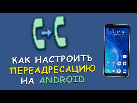 Как настроить переадресацию на другой номер?