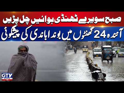 Heavy Rain Expected In Next 24 Hours | Lahore Weather Updates | Breaking News | GTV News