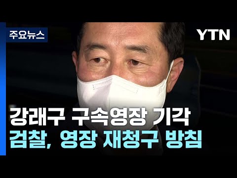 &#39;민주당 돈 봉투 의혹&#39; 첫 신병확보 불발...檢, 영장 재청구 방침 / YTN