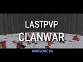 ⚡ MINESONIC CLANWAR:  LastPvP // Вайп сервера 29.12 в 16:00 по МСК! ⚡