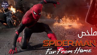 العنكبوت الاحمرينفع في اليوم الاسود- ملخص فيلم Spider Man Far From Home