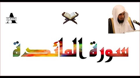 سورة المائدة بدون حقوق يسمح بنشره وكتب الله لي ولكم الأجر