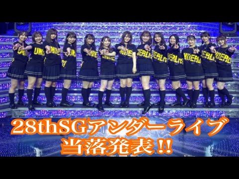[乃木坂46]28thSGアンダーライブ当落発表‼︎初のアンダラに行けるのか！