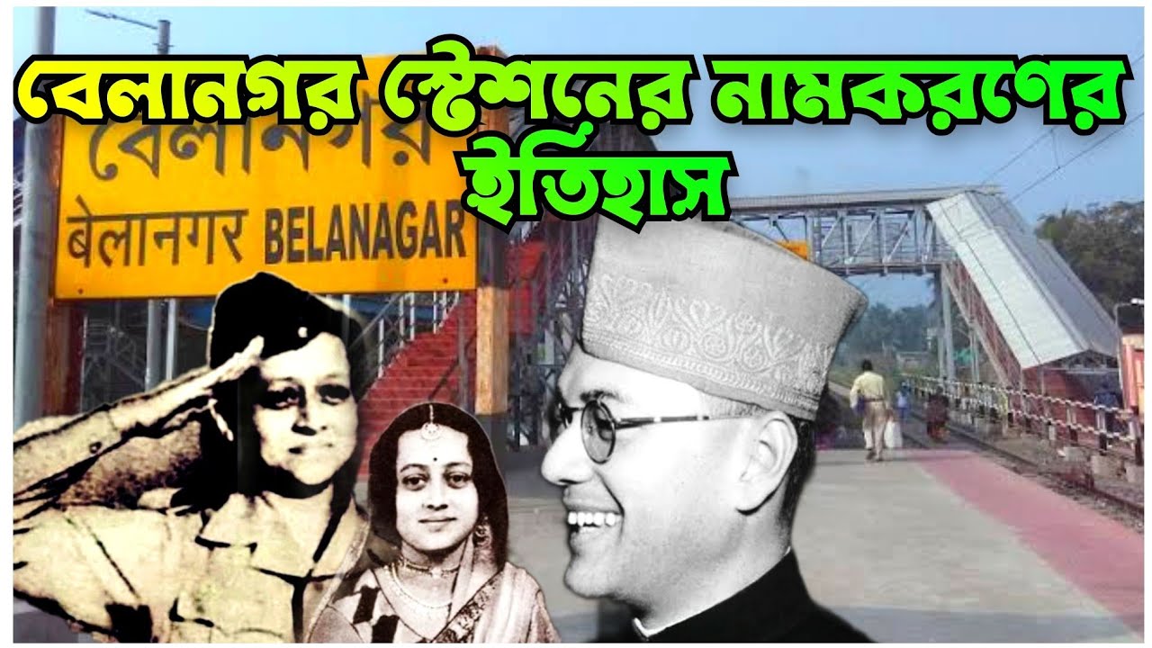 বেলা বোসের নাম শুনেছেন? না শুনে থাকলে ভিডিওটি দেখুন। #netaji