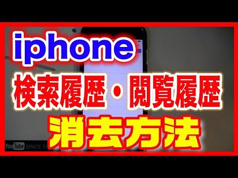 【iPhone(アイフォン）使い方】検索履歴・閲覧履歴を消す方法