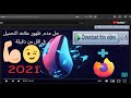 #shorts حل مشكلة تفعيل برنامج  Internet Download Manager علي متصفح           Firefox في أقل من دقيقة