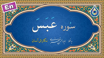 سوره عبس «نگارش آسان» (پرهیزگار) - Surah Abasa - سورة عبس