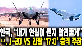 J-20 vs 라팔 충격적인 '17:0' 하지만 진실은 이렇습니다