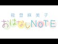 能登麻美子　おはなしＮＯＴＥ2022年8月27日配信