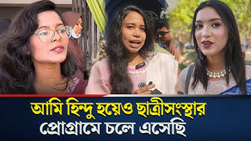 ছাত্রীসংস্থার নবীনবরণে এসে হিন্দু নারীশিক্ষার্থীর অনুভূতি জানালেন | Chatrisangstha | CU