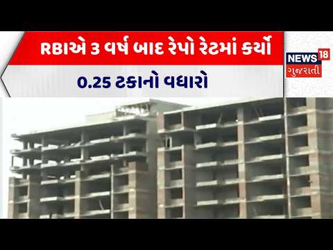 RBI hikes repo rate by 0.25% after 3 years | RBIએ 3 વર્ષ બાદ રેપો રેટમાં કર્યો 0.25 ટકાનો વધારો