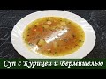 Легкий Суп с Курицей и Вермишелью. Аккуратно присутствует секретный ингредиент.