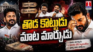 Revanth Reddy Changes Stand on Crop Procurement Within 15 Days | T News Digital