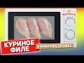 Как приготовить куриное филе в микроволновке вкусно?