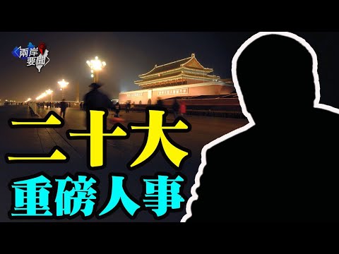 太意外!二十大前这一习派核心突生变 王小洪暗示谁是真老大【两岸要闻】