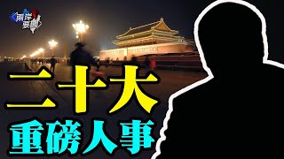 太意外！二十大前這一習派核心突生變 王小洪暗示誰是真老大【兩岸要聞】