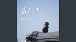 Video thumbnail of "愛琳Oilamm - 最後一程"