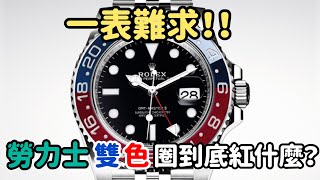 【錶款介紹】ㄧ錶難求勞力士「雙色」圈到底紅什麼ROLEX GMTMASTER 系列完整介紹~格林尼治勞力士兩地時間綠針百事圈PEPSIBATMAN