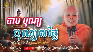 បាប​ បុណ្យ​ #បុណ្យ​ ៧ថ្ងៃ​ I សាន​ ភារ៉េត​I @ពន្លឺព្រះធម៌-DhammaLight