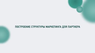 Маркетинг план ЧАСТЬ 2 (RUS) - построение структуры маркетинга для партнера | в EURO